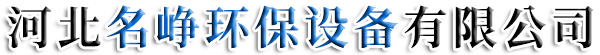 河北名峥环保设备有限公司